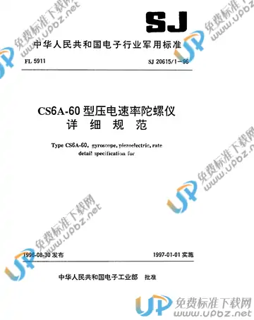 SJ 20615.1-1996 免费下载