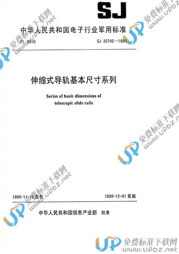 SJ 20742-1999 免费下载