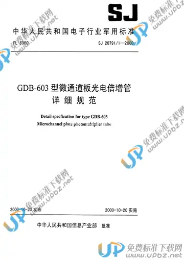 SJ 20791.1-2000 免费下载