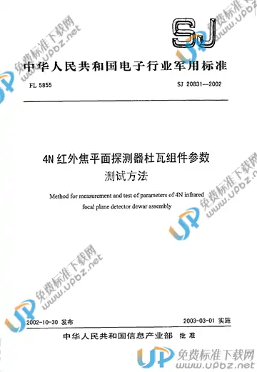 SJ 20831-2002 免费下载