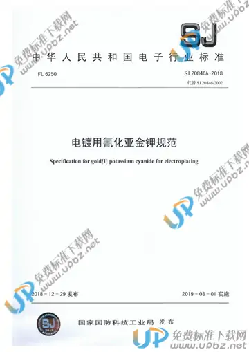 SJ 20846A-2018 免费下载