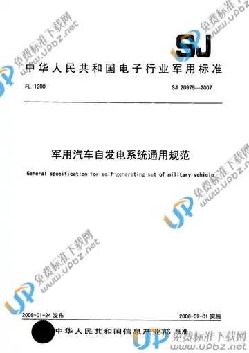 SJ 20979-2007 免费下载