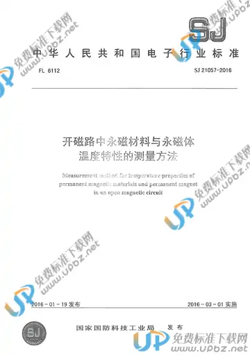 SJ 21057-2016 免费下载