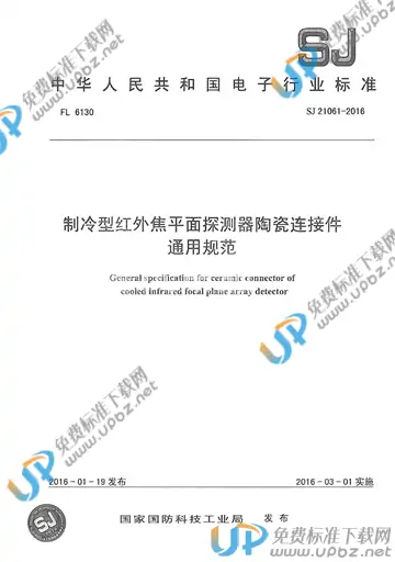 SJ 21061-2016 免费下载