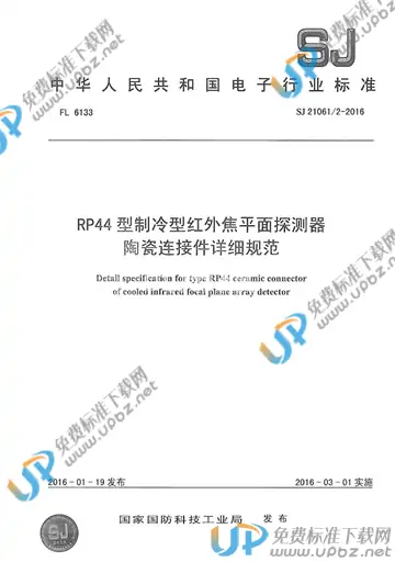 SJ 21061/2-2016 免费下载
