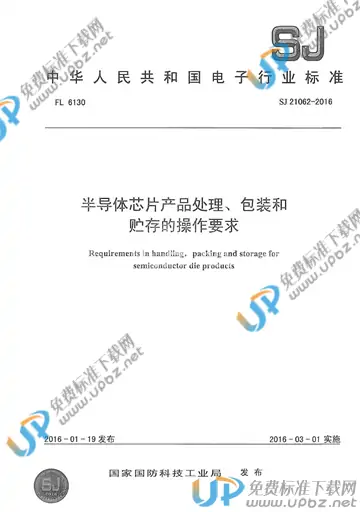 SJ 21062-2016 免费下载