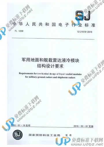 SJ 21078-2016 免费下载