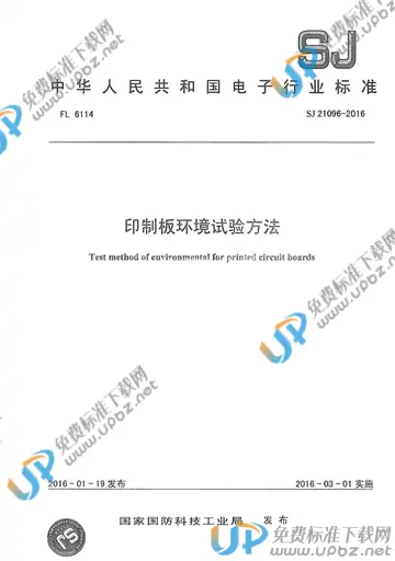 SJ 21096-2016 免费下载