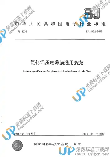 SJ 21102-2016 免费下载