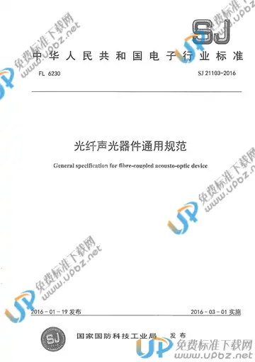 SJ 21103-2016 免费下载