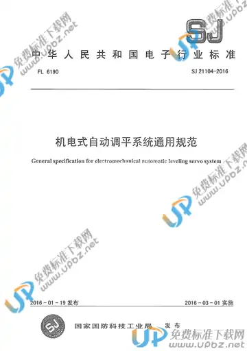 SJ 21104-2016 免费下载