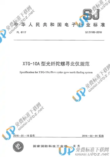 SJ 21105-2016 免费下载