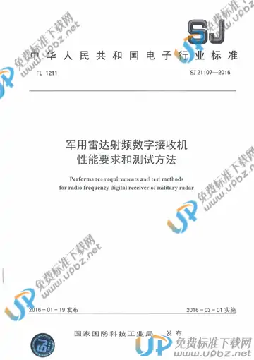 SJ 21107-2016 免费下载