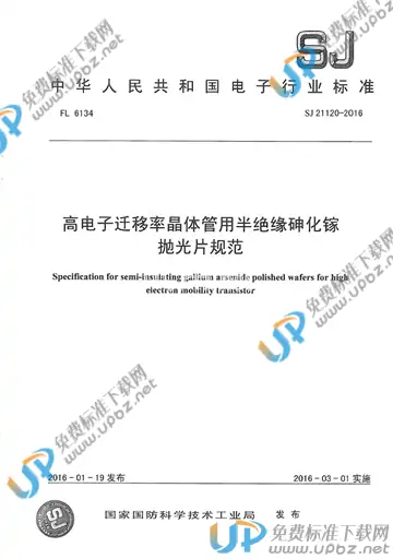 SJ 21120-2016 免费下载