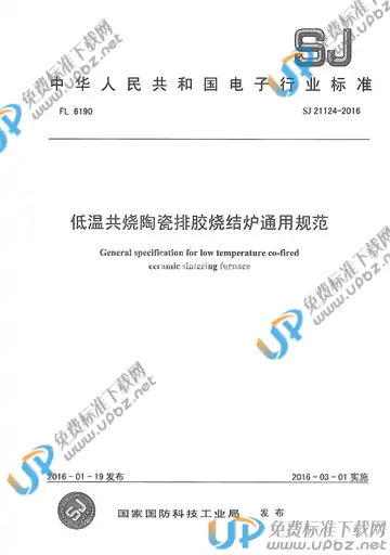 SJ 21124-2016 免费下载