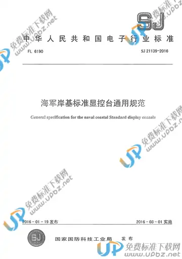 SJ 21139-2016 免费下载