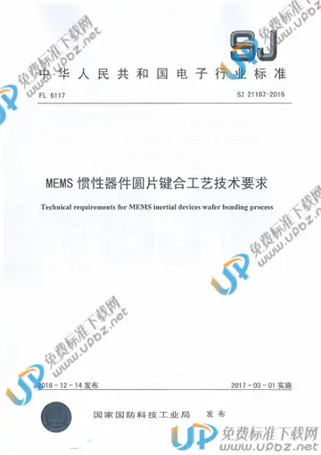 SJ 21167-2016 免费下载