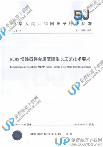 SJ 21168-2016 免费下载