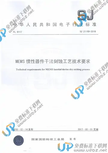 SJ 21169-2016 免费下载