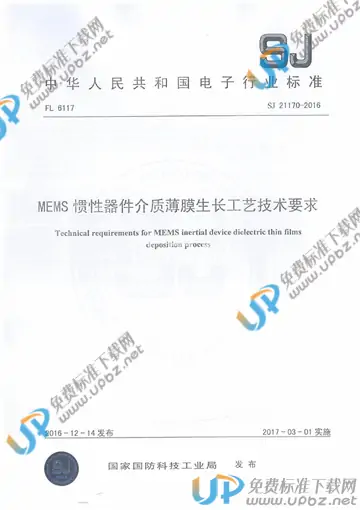 SJ 21170-2016 免费下载
