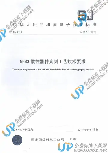 SJ 21171-2016 免费下载