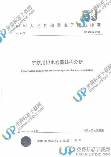SJ 21230-2016 免费下载