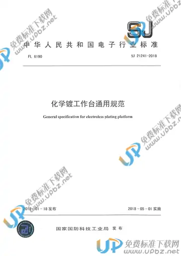 SJ 21241-2018 免费下载