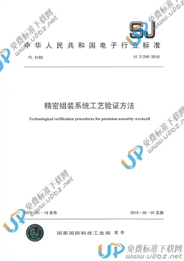 SJ 21246-2018 免费下载
