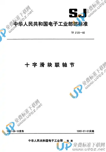 SJ 2125-1982(2009) 免费下载