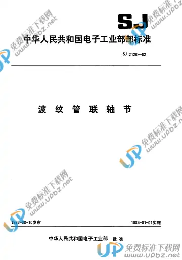 SJ 2126-1982(2009) 免费下载