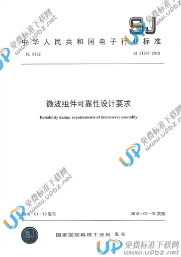 SJ 21267-2018 免费下载