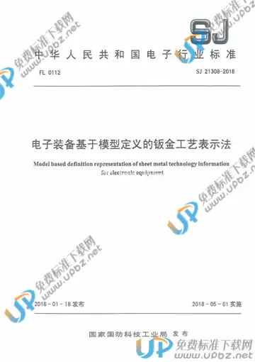 SJ 21308-2018 免费下载