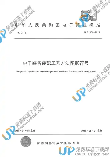 SJ 21309-2018 免费下载