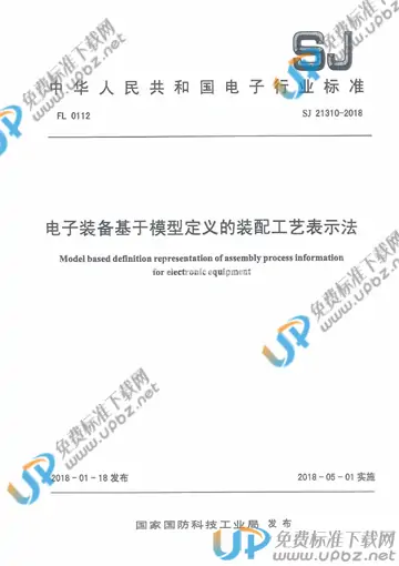 SJ 21310-2018 免费下载
