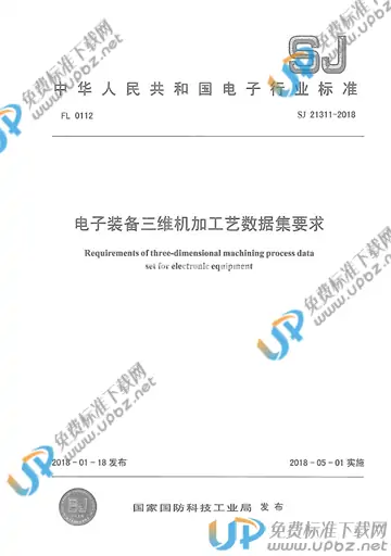 SJ 21311-2018 免费下载