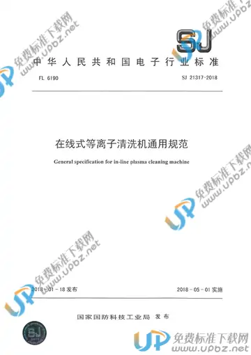 SJ 21317-2018 免费下载