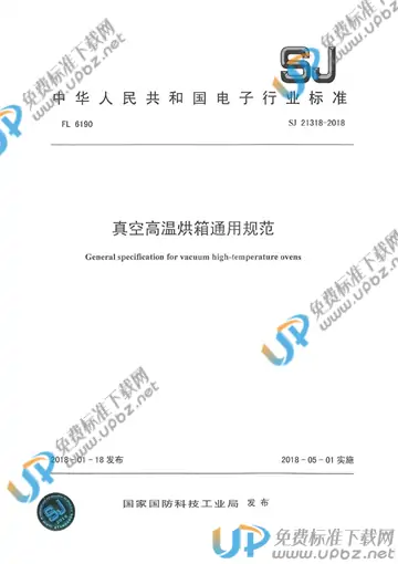 SJ 21318-2018 免费下载