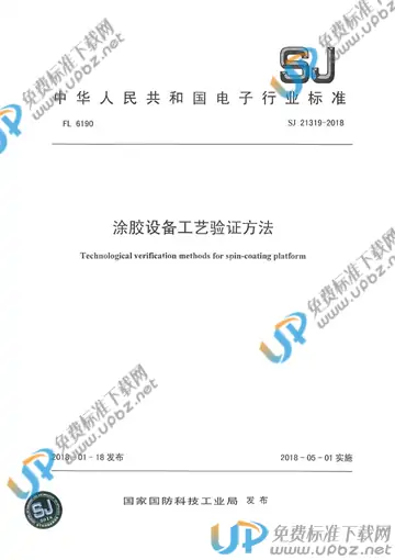 SJ 21319-2018 免费下载