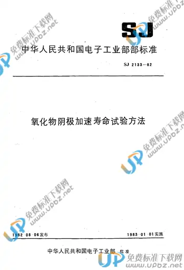 SJ 2133-1982(2017) 免费下载