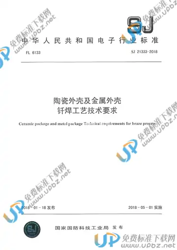 SJ 21333-2018 免费下载
