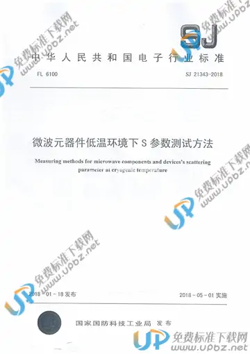 SJ 21343-2018 免费下载