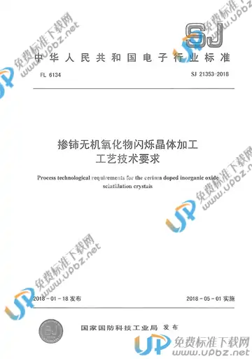 SJ 21353-2018 免费下载