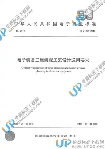 SJ 21361-2018 免费下载