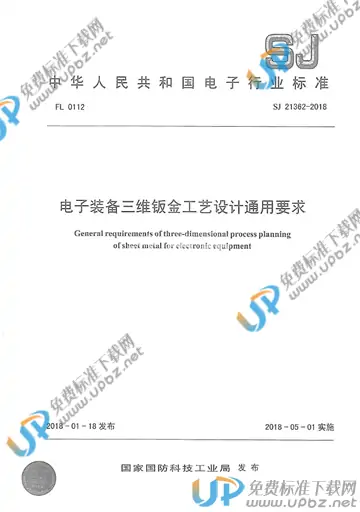 SJ 21362-2018 免费下载