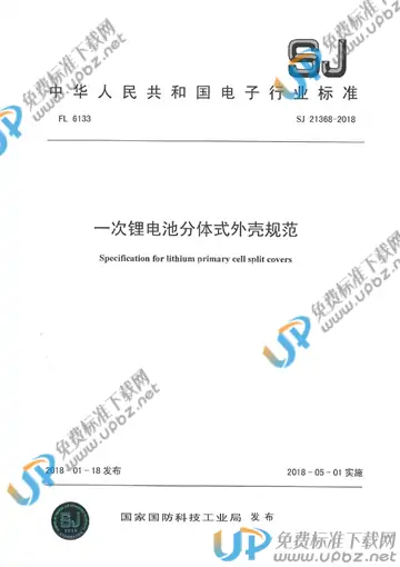 SJ 21368-2018 免费下载