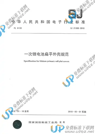 SJ 21369-2018 免费下载