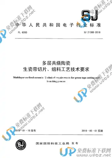 SJ 21388-2018 免费下载