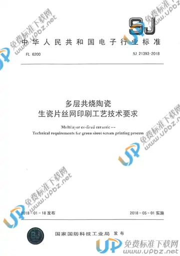 SJ 21393-2018 免费下载