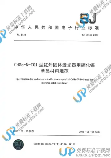 SJ 21447-2018 免费下载
