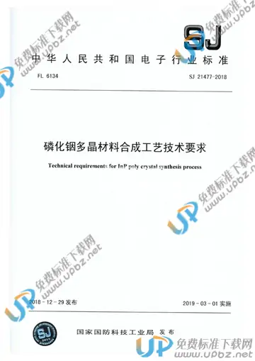 SJ 21477-2018 免费下载